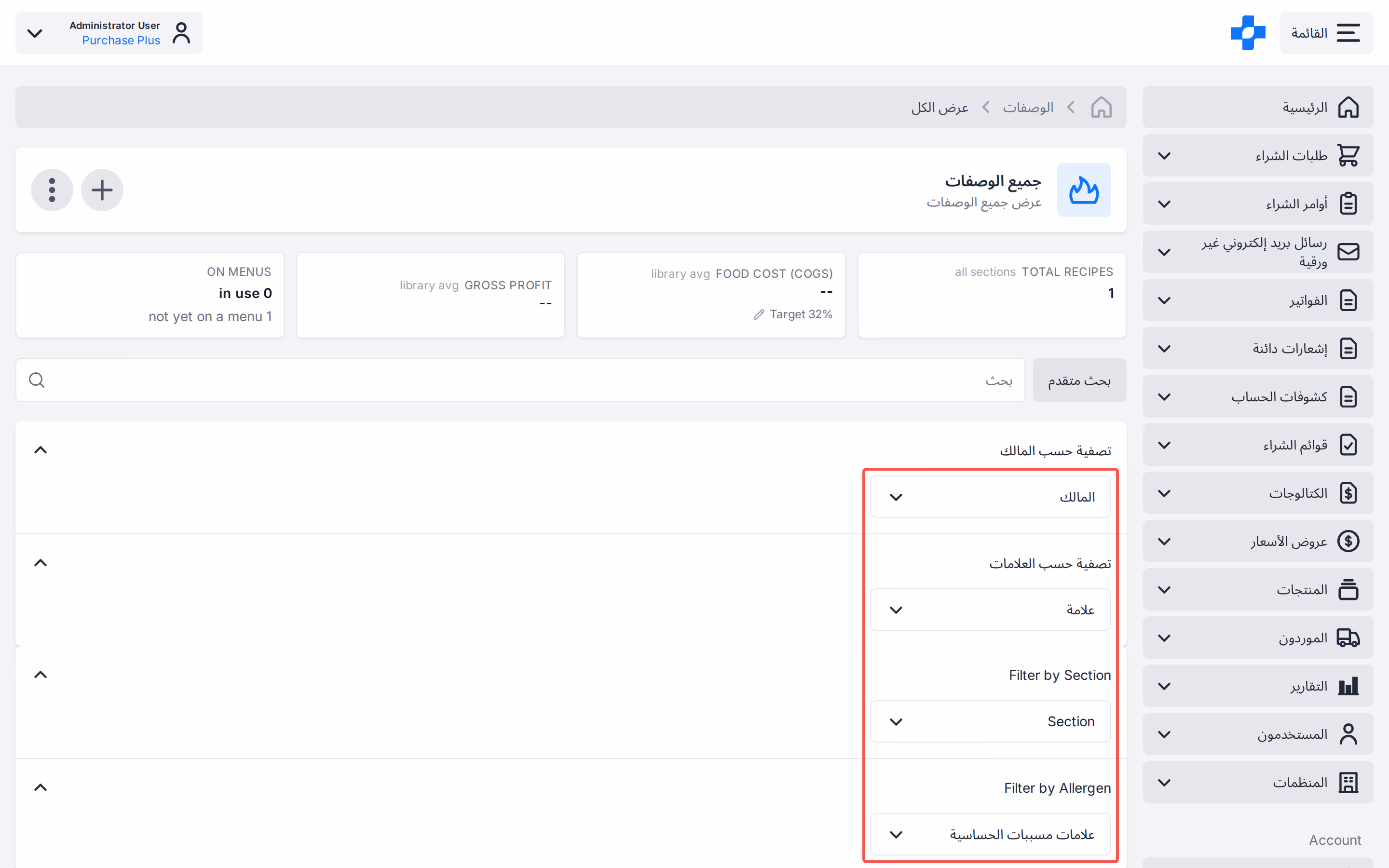 البحث المتقدم لكل الوصفات مع عوامل تصفية القسم ومسببات الحساسية والمالك ووسم المنتج