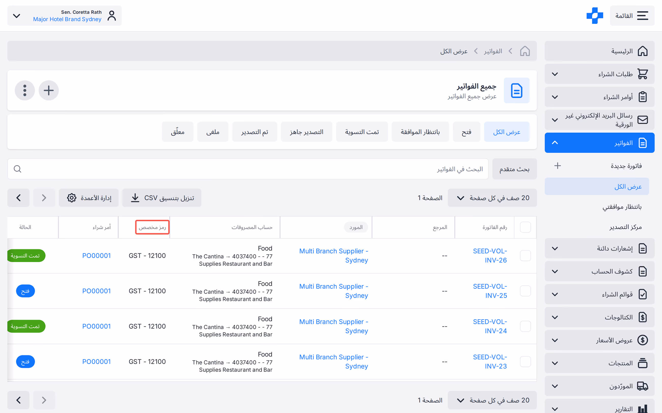 عرض جميع الفواتير مع عمود رمز مخصص