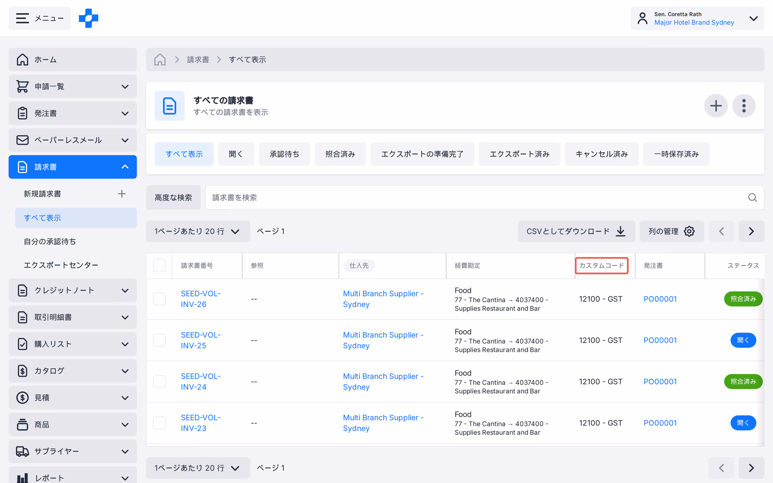 カスタムコード列を含む請求書すべて表示
