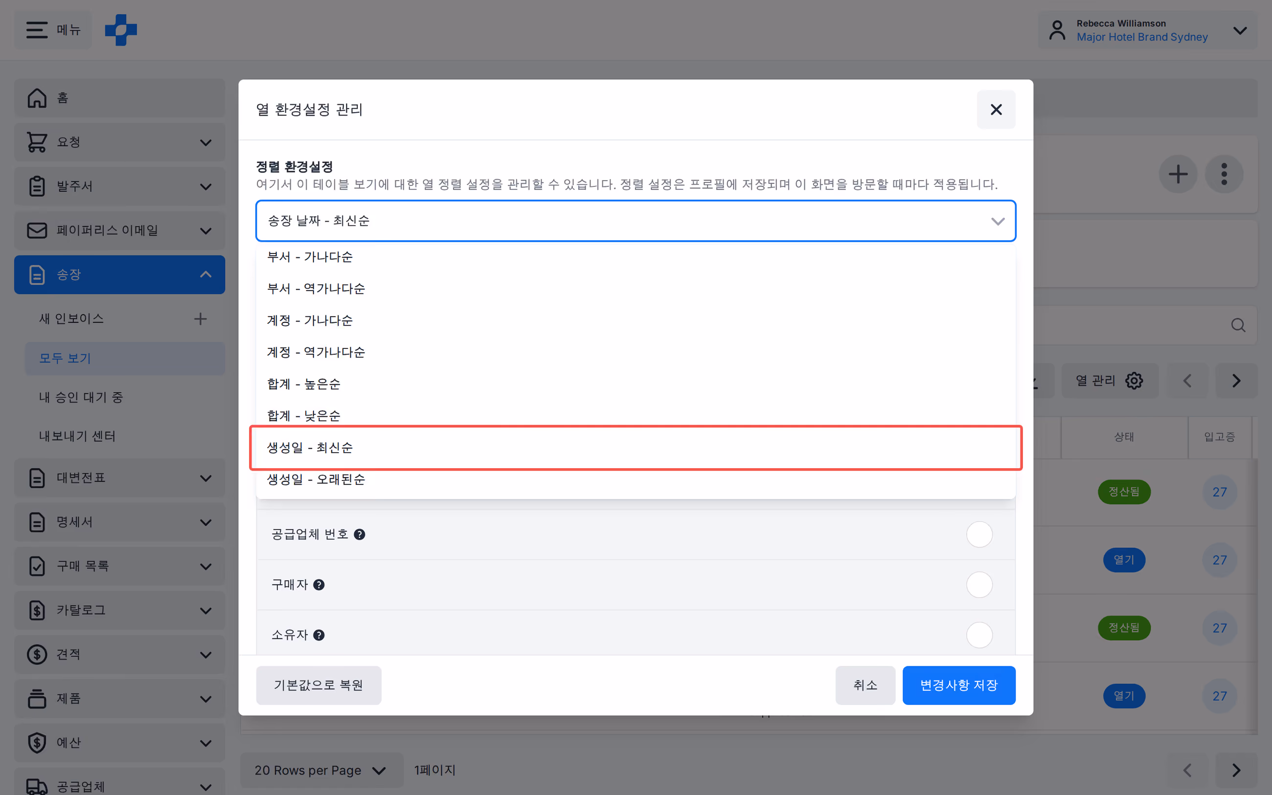 생성일 최신순 및 오래된순을 포함한 모든 송장 보기 정렬 옵션