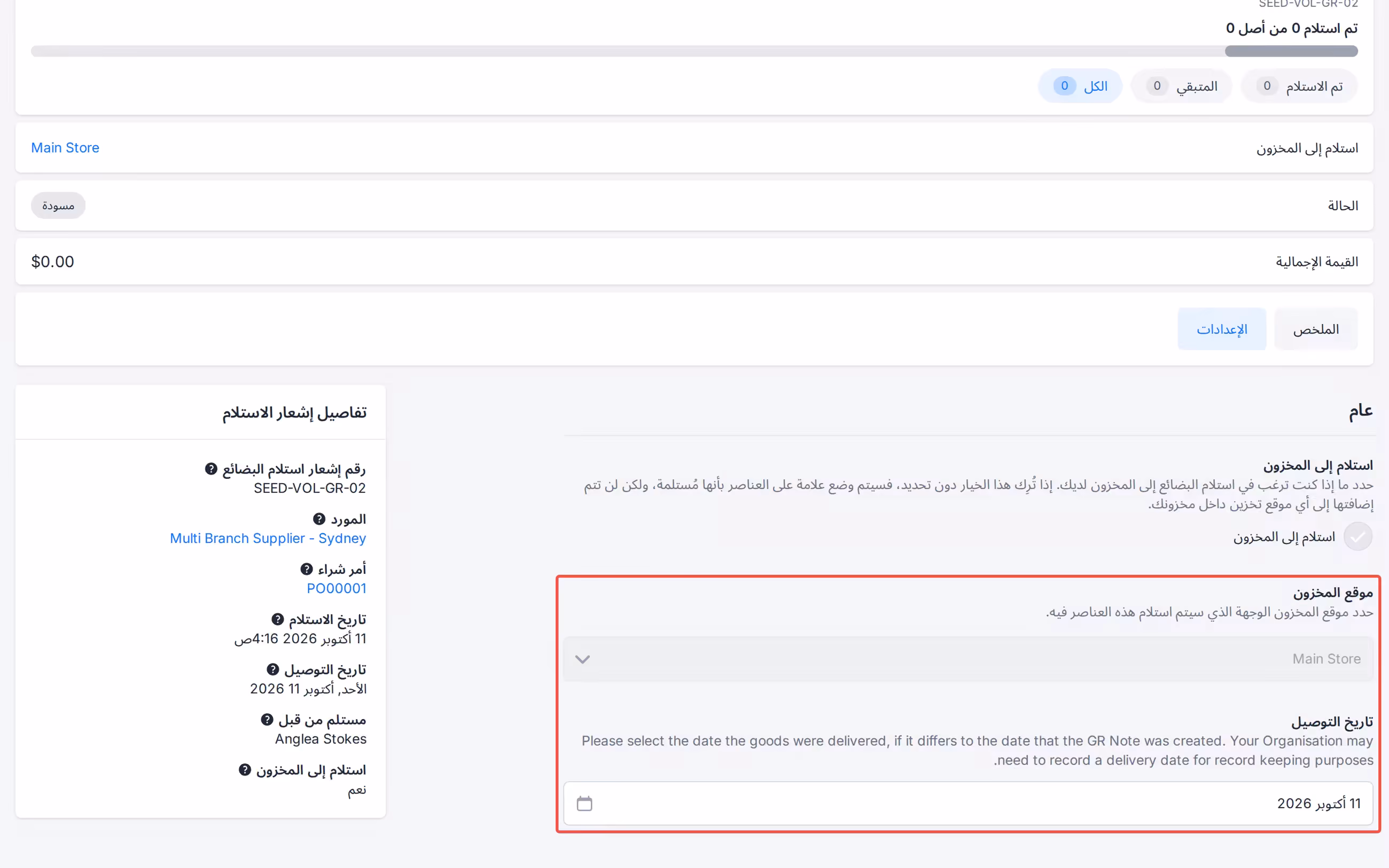 إعدادات إشعار الاستلام تاريخ التسليم مع استمرار تعيين موقع المخزون