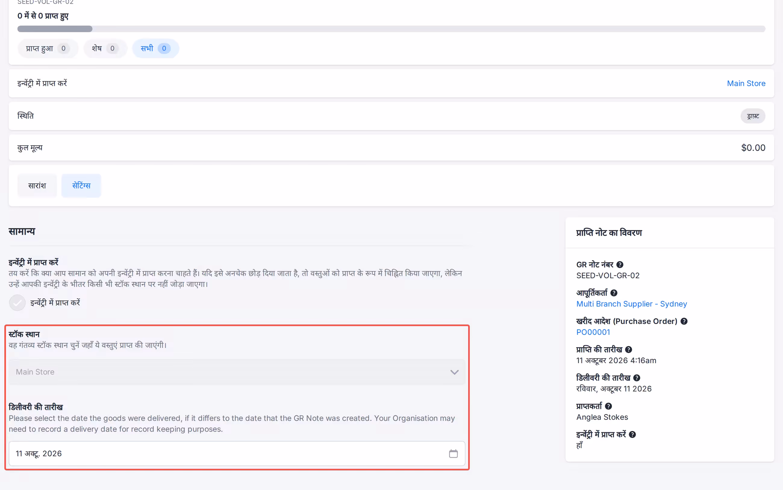 Receiving Note Settings Delivery Date with Stock Location still set