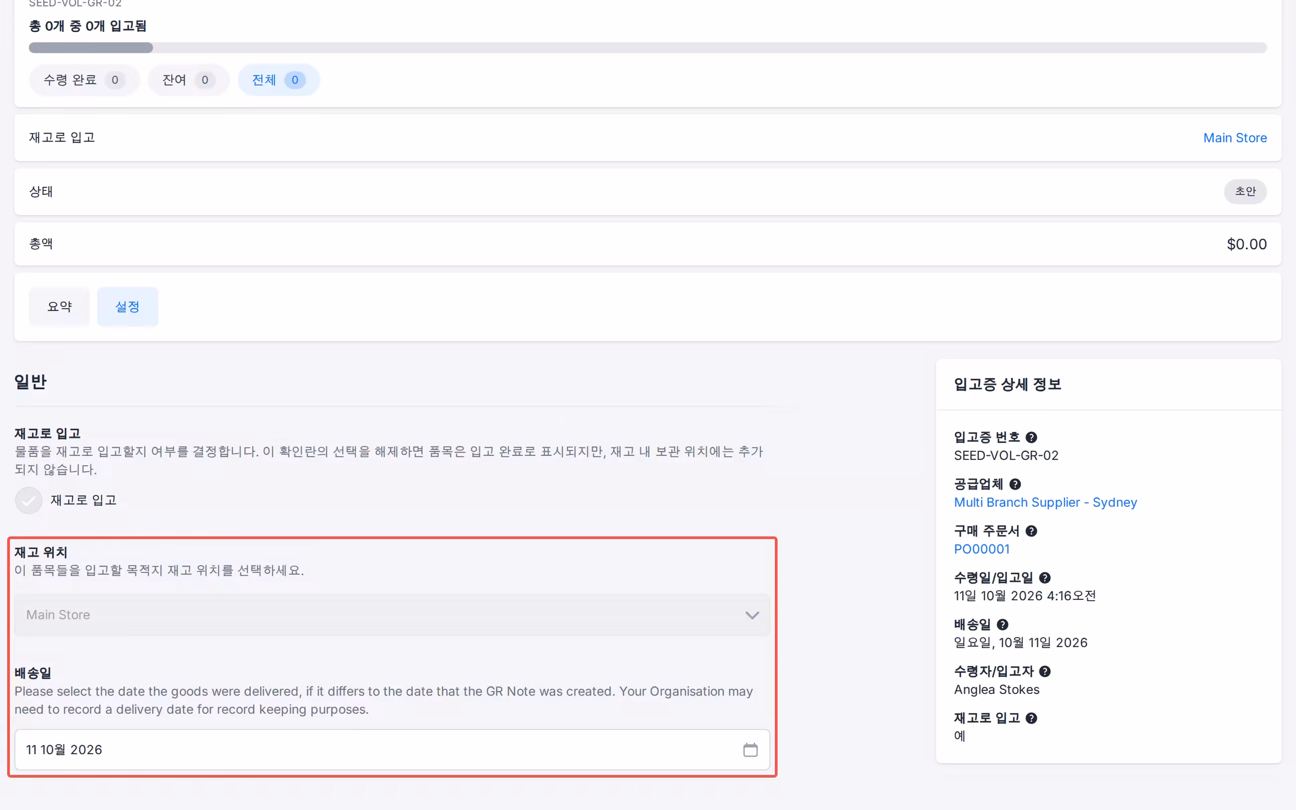 재고 위치가 여전히 설정된 입고증 설정 배송일