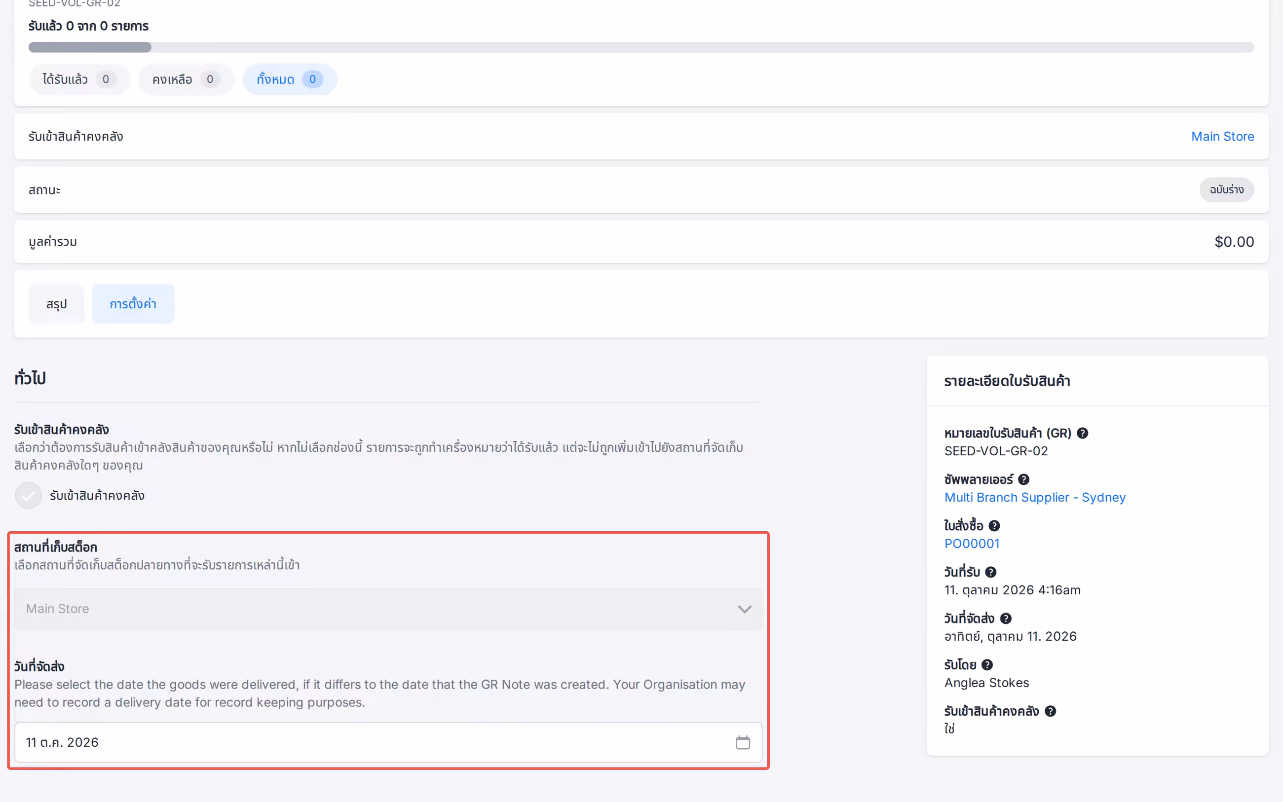 Receiving Note Settings Delivery Date with Stock Location still set