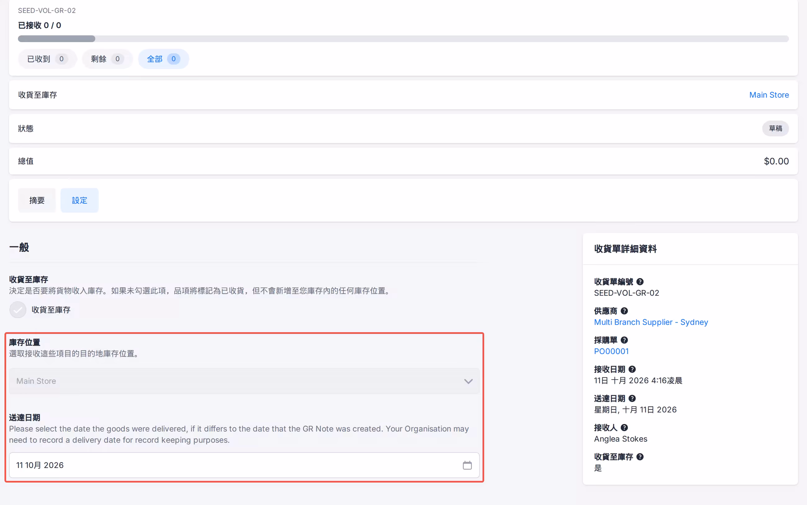 收貨單設定送貨日期與庫存位置設定