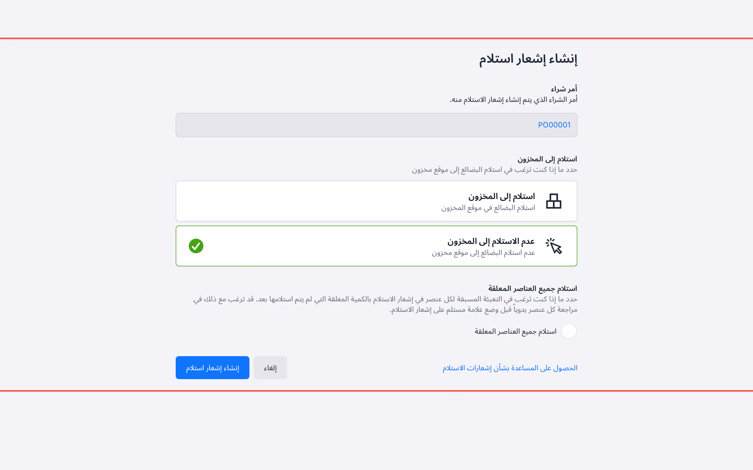 إنشاء إشعار استلام مع إلغاء تحديد خياري عدم الاستلام إلى المخزون واستلام جميع البنود المعلقة