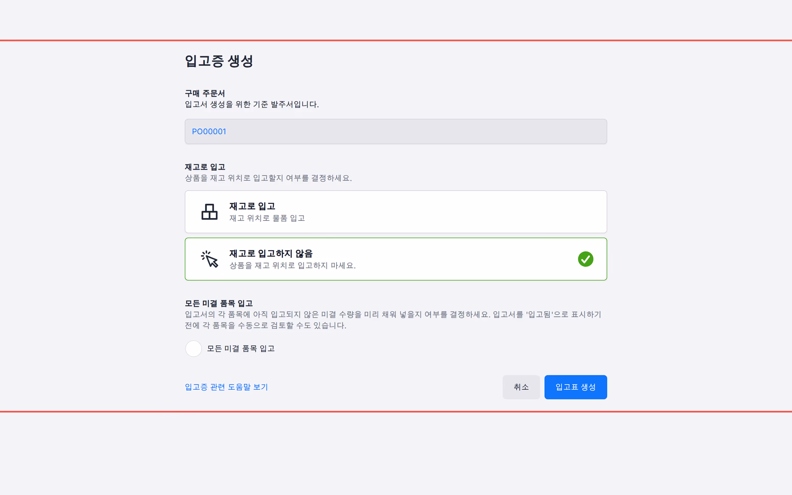 재고로 입고 안 함 및 미납 품목 모두 입고가 체크 해제된 입고증 생성