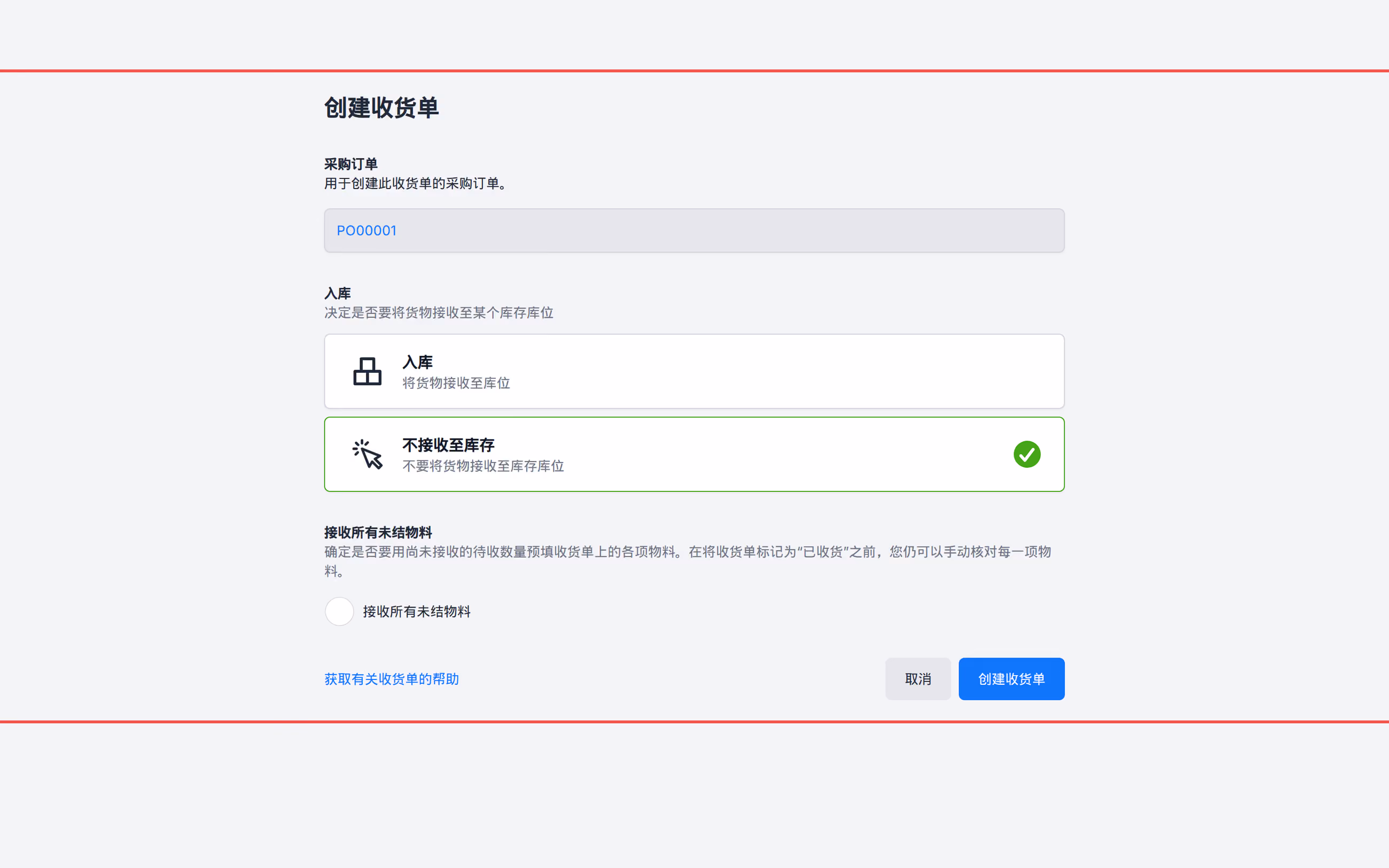 创建未勾选“不入库到库存”和“接收所有未完成品项”的收货单