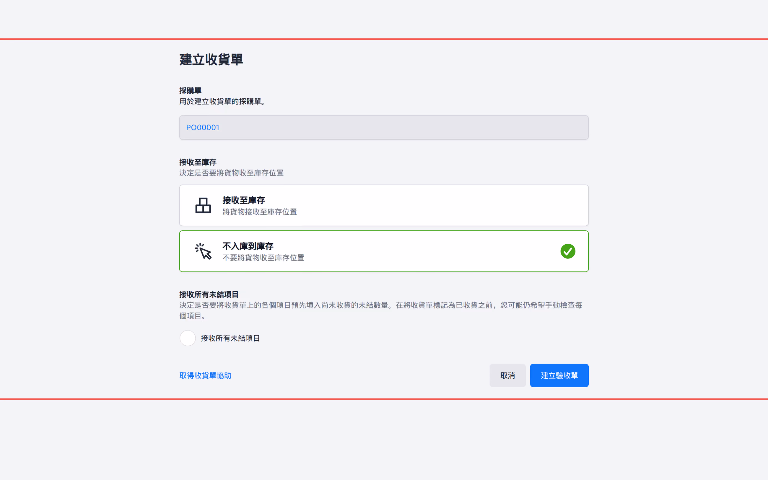 建立未勾選入庫至庫存與接收所有未結項目的收貨單