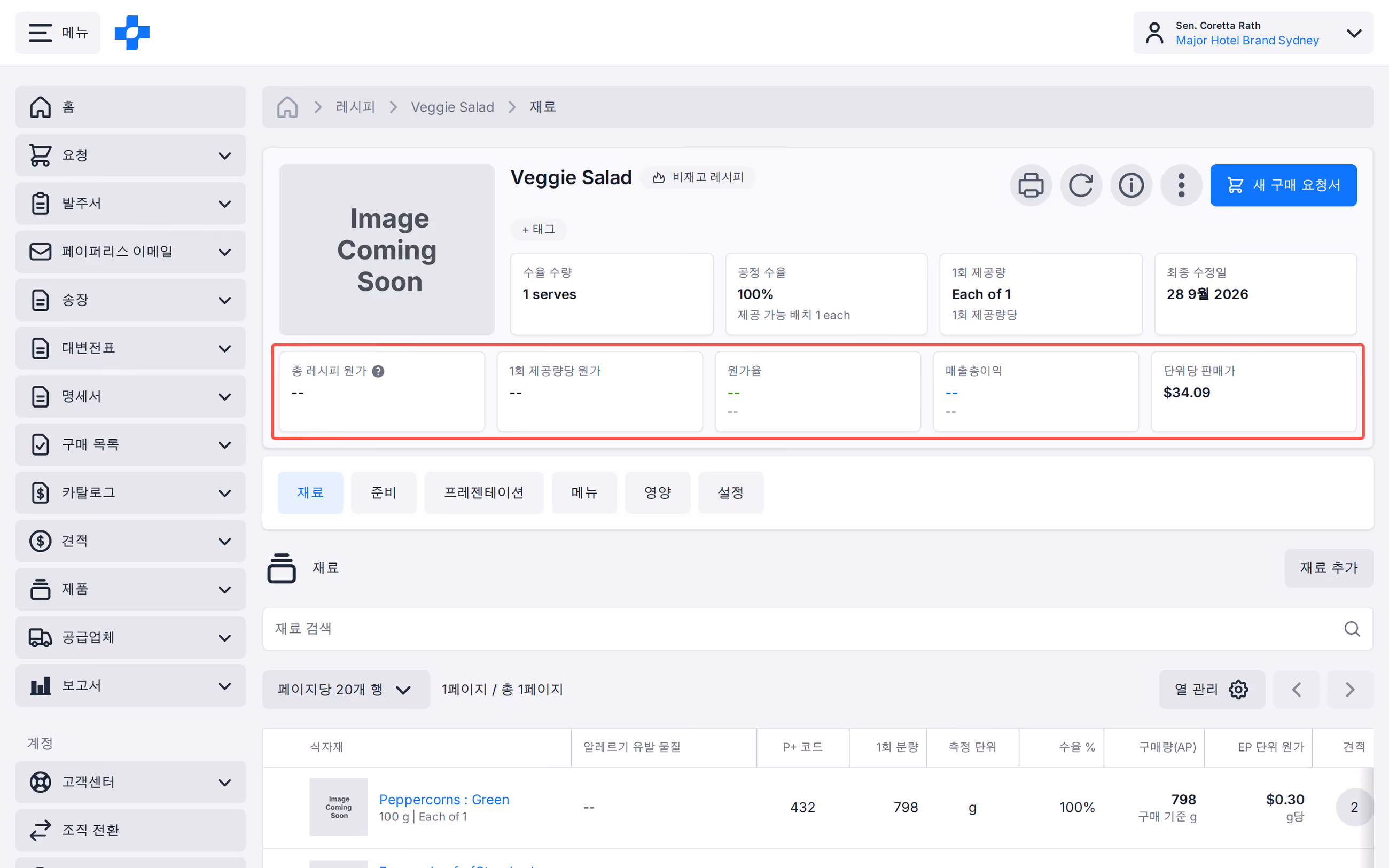 사용 불가로 표시되는 레시피 총 원가