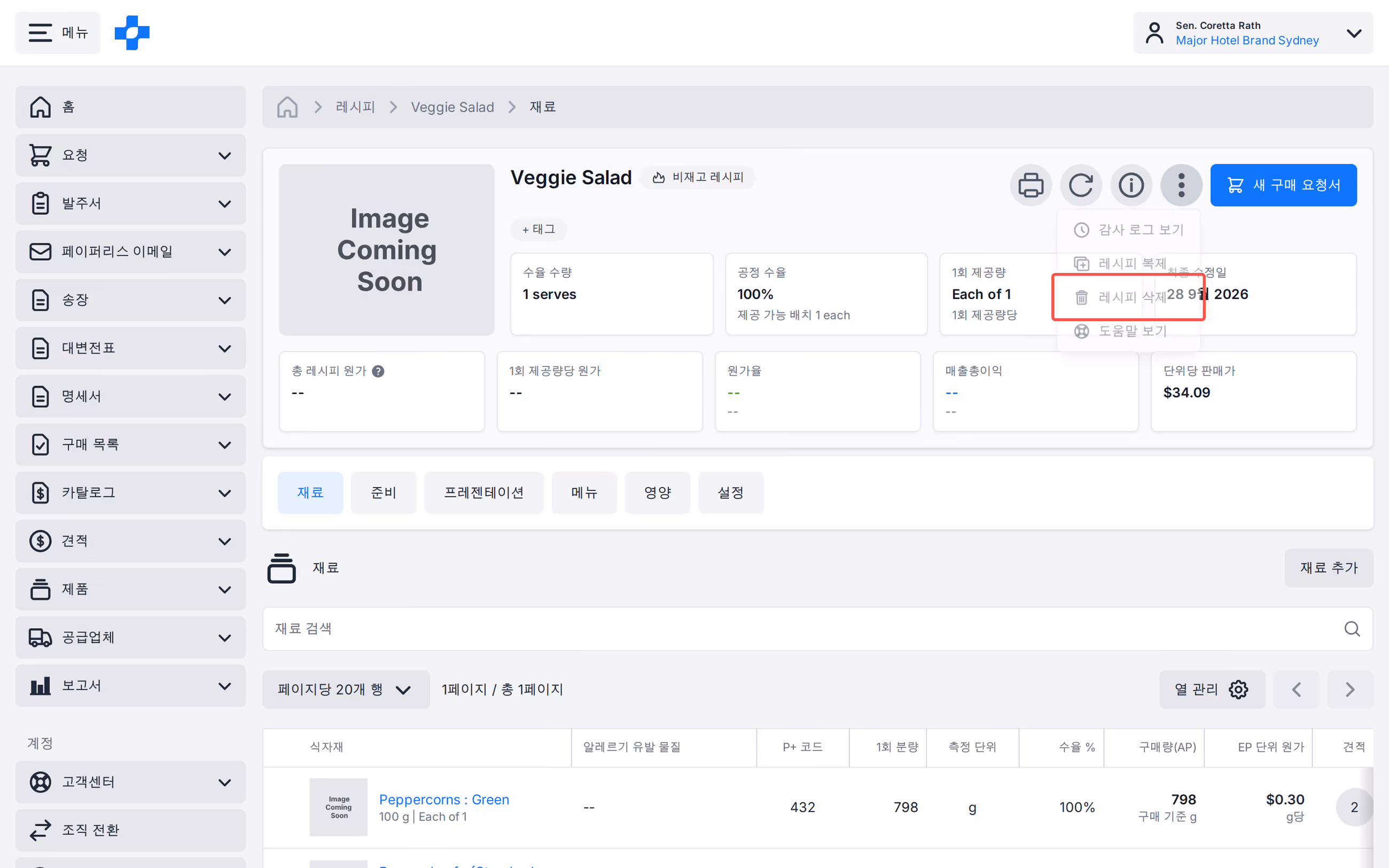 레시피 삭제가 있는 레시피 세부정보 더보기 메뉴