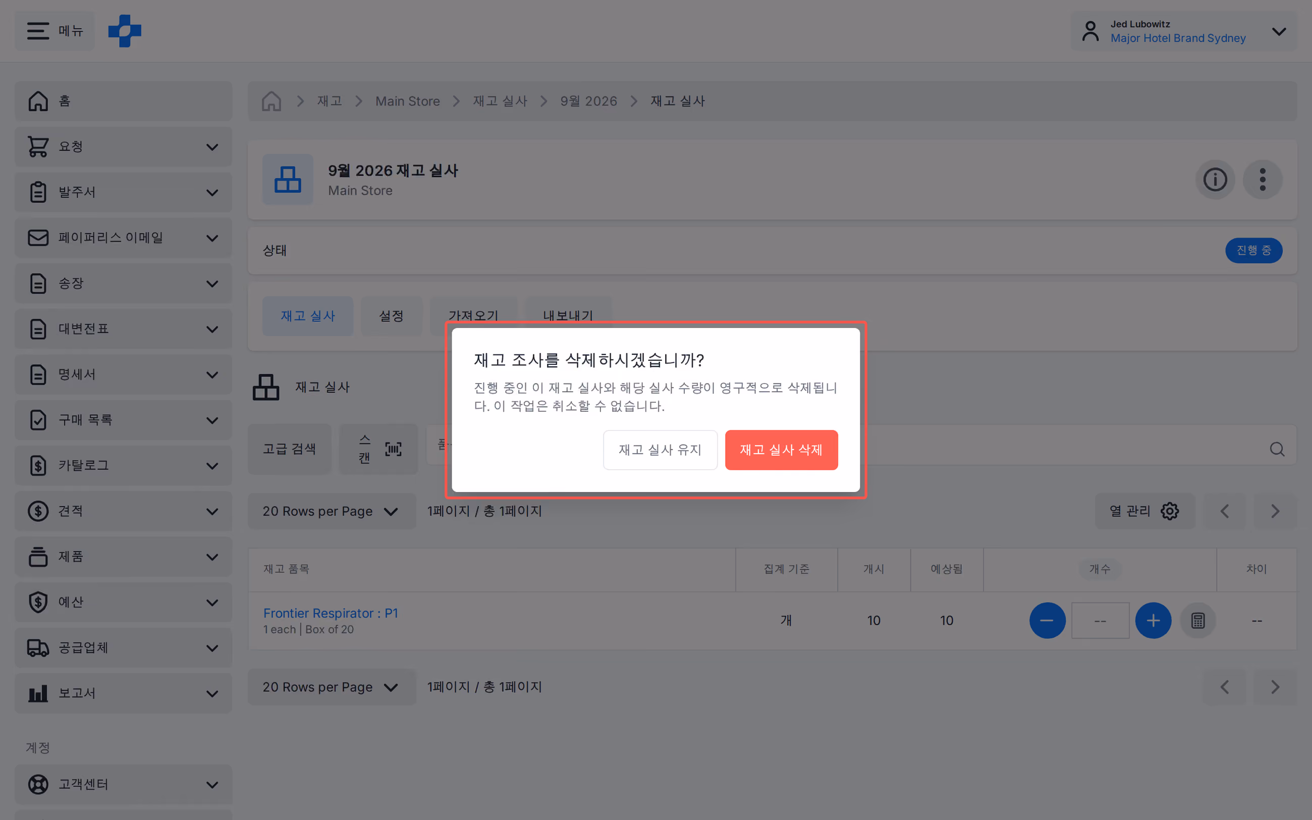 진행 중인 재고 실사에서 재고 실사 삭제 확인