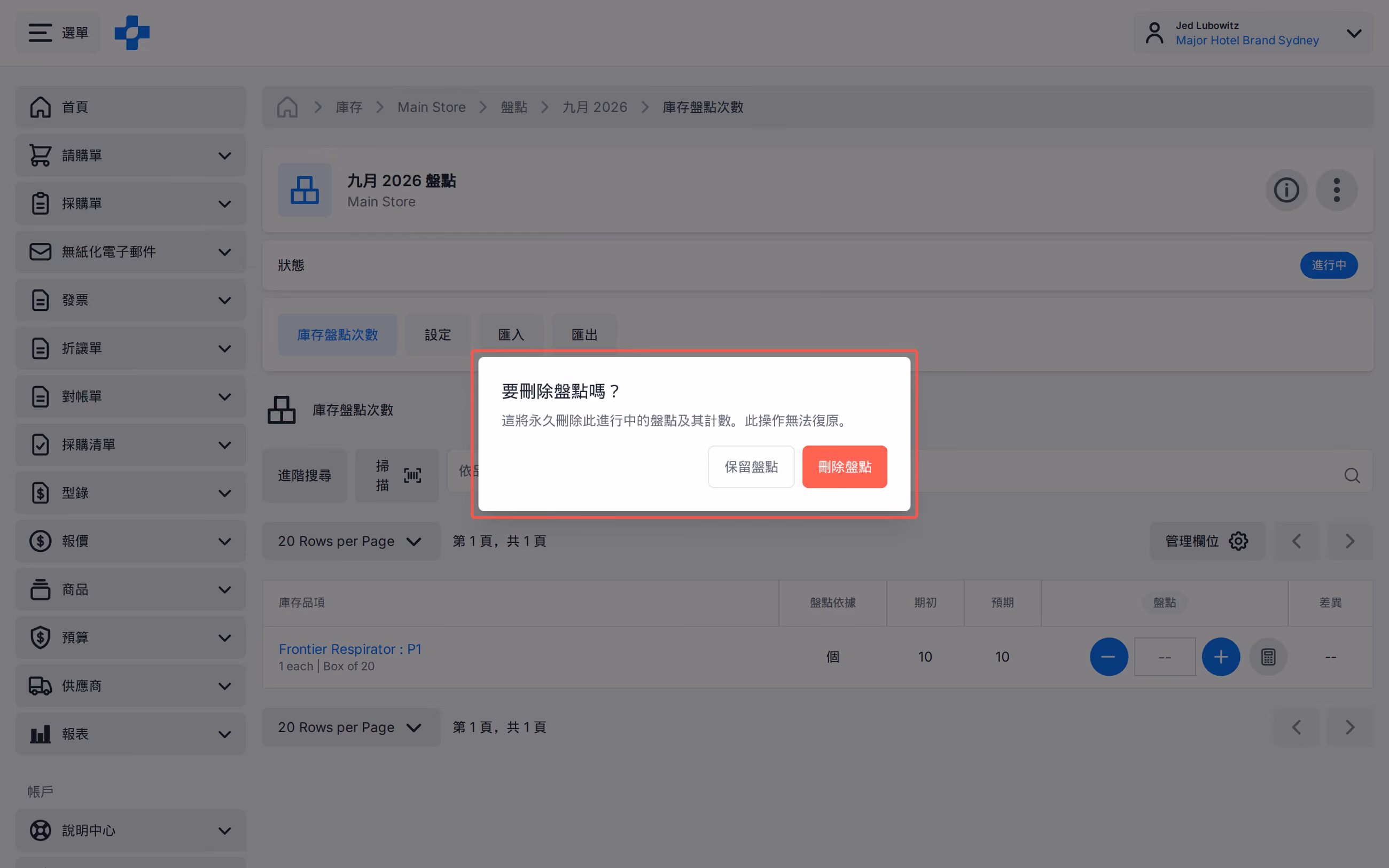 刪除進行中庫存盤點的確認提示