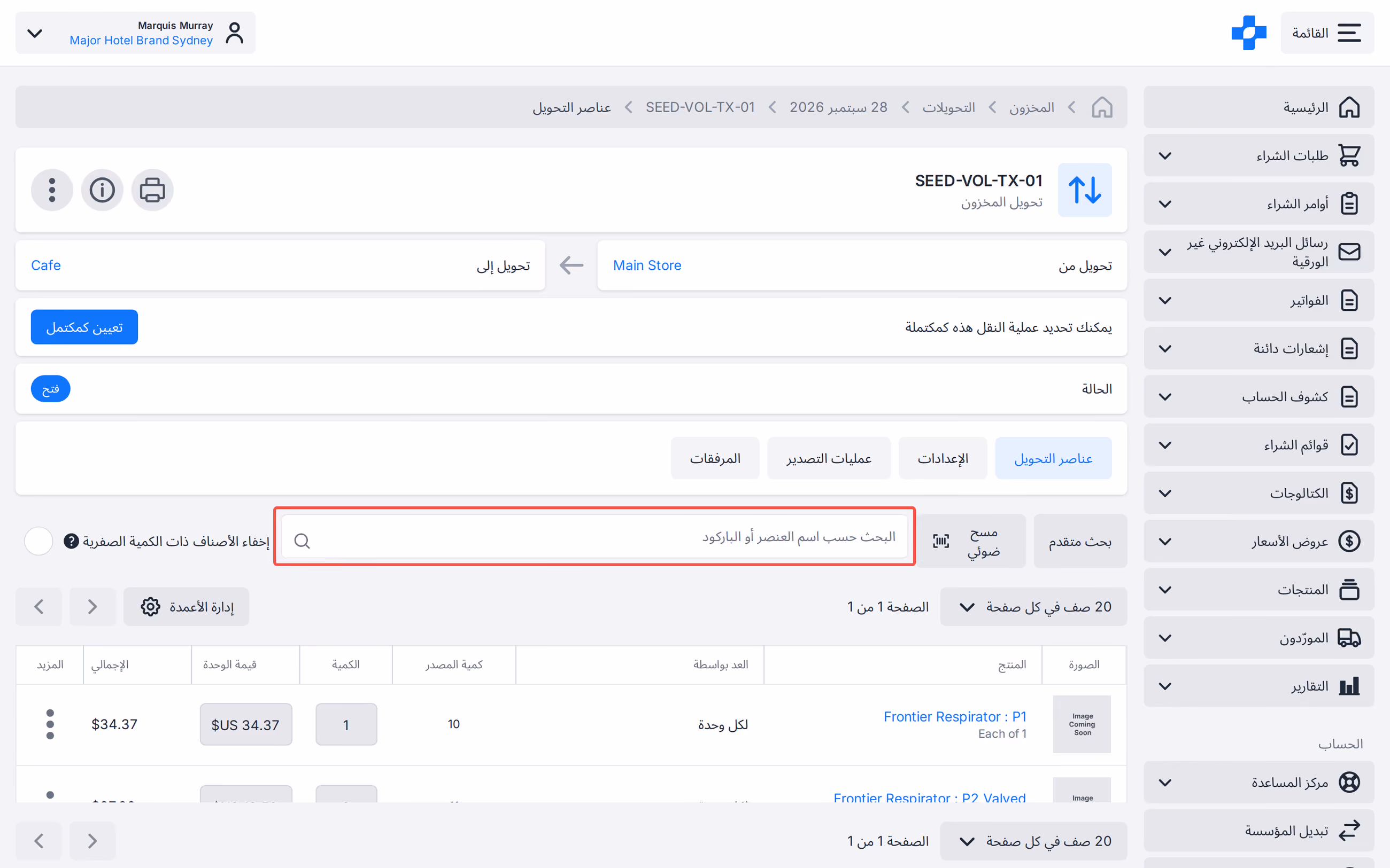 مسح التحويل ضوئيًا حسب اسم العنصر أو الباركود