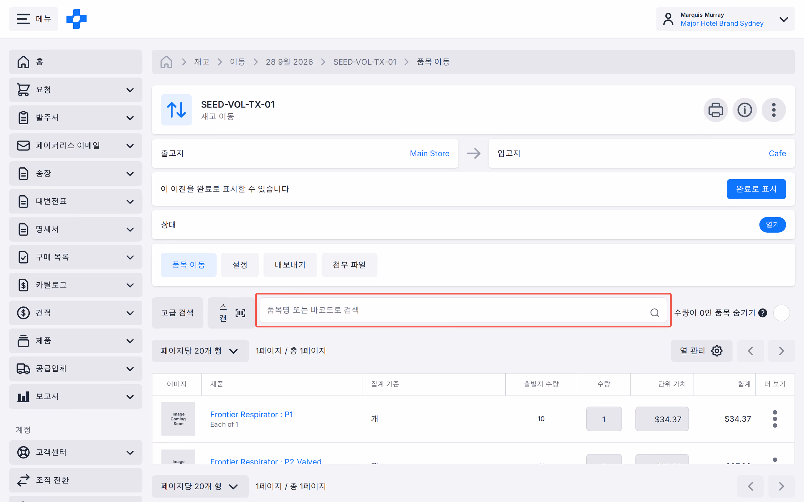 품목 이름 또는 바코드로 이동 스캔