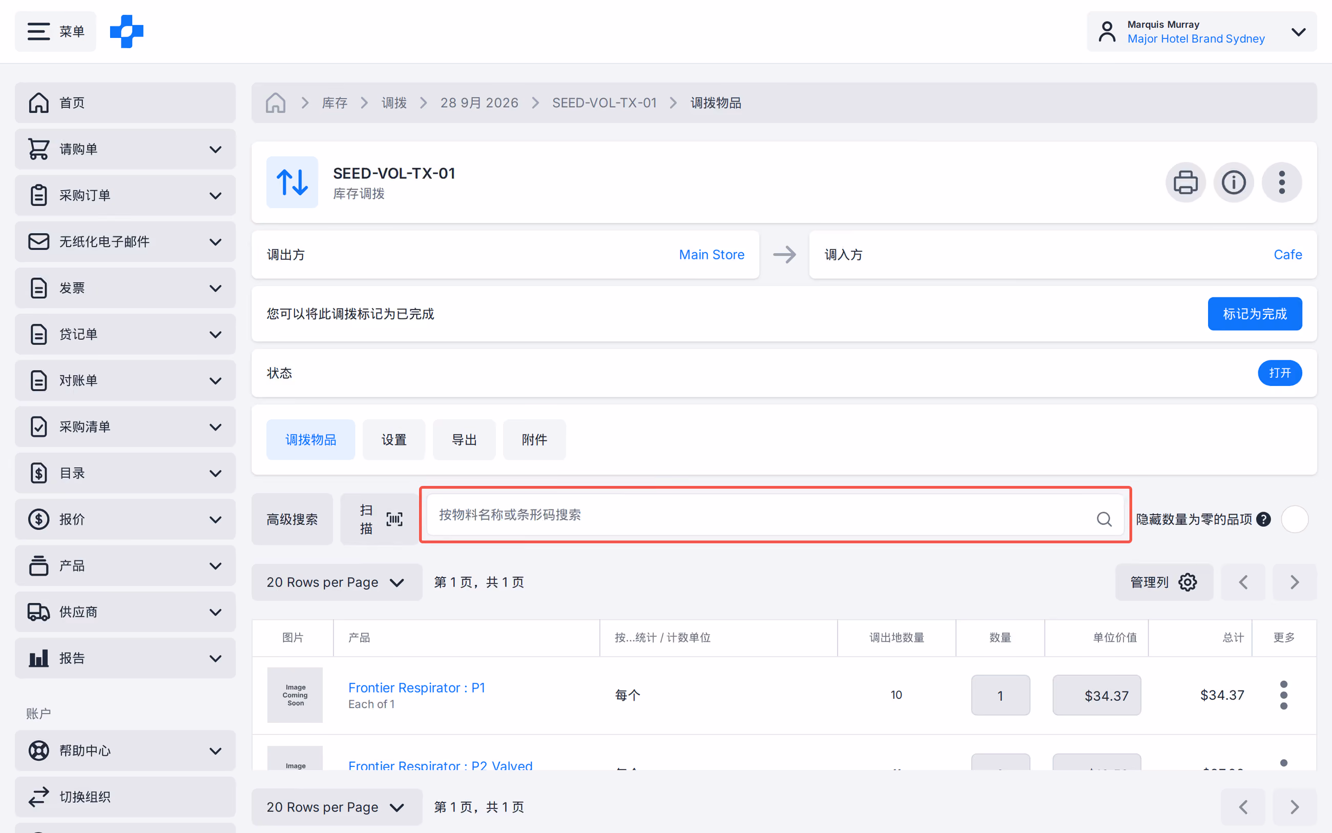 调拨按物料名称或条形码扫描