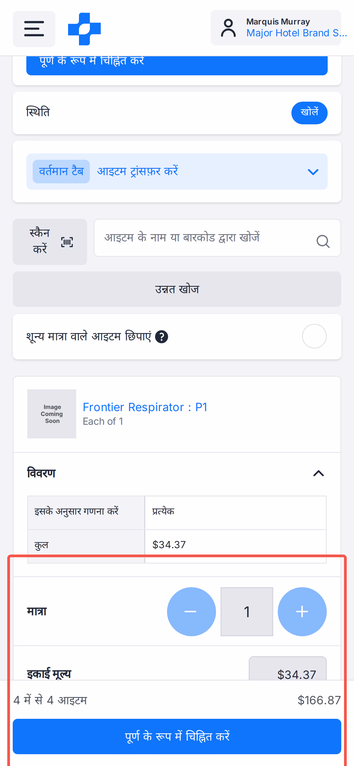 मोबाइल स्थानांतरण मात्रा स्टेपर और पिन किया गया अनुमोदन बार