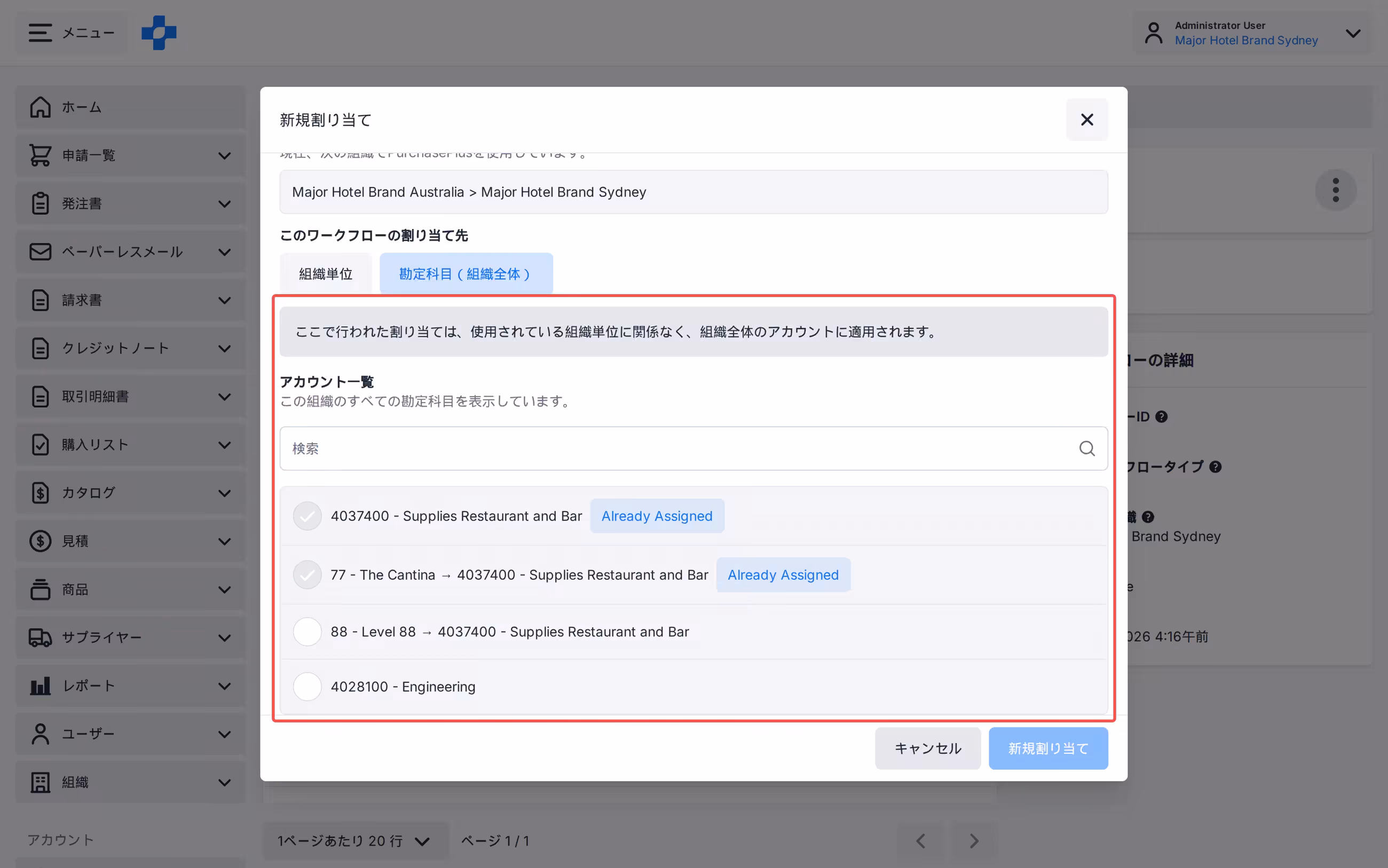 「割り当て済み」バッジ付きの勘定科目(組織全体)の新規割り当て