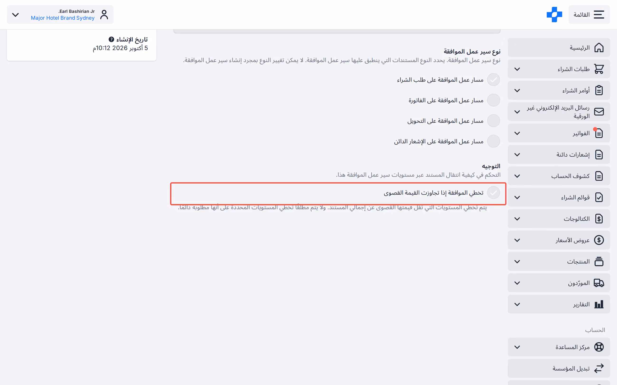 Workflow Settings Skip approval if over maximum value