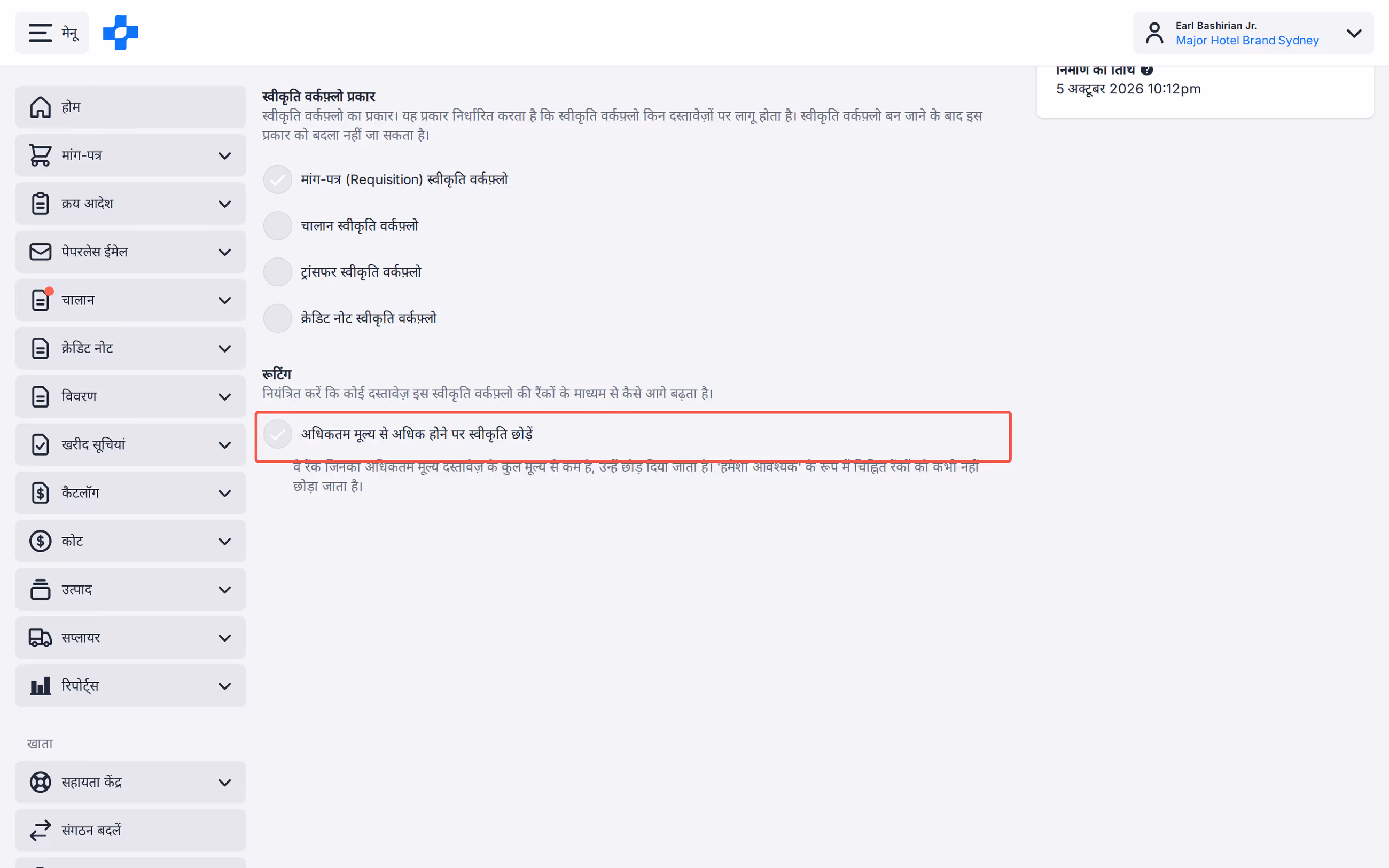 Workflow Settings Skip approval if over maximum value