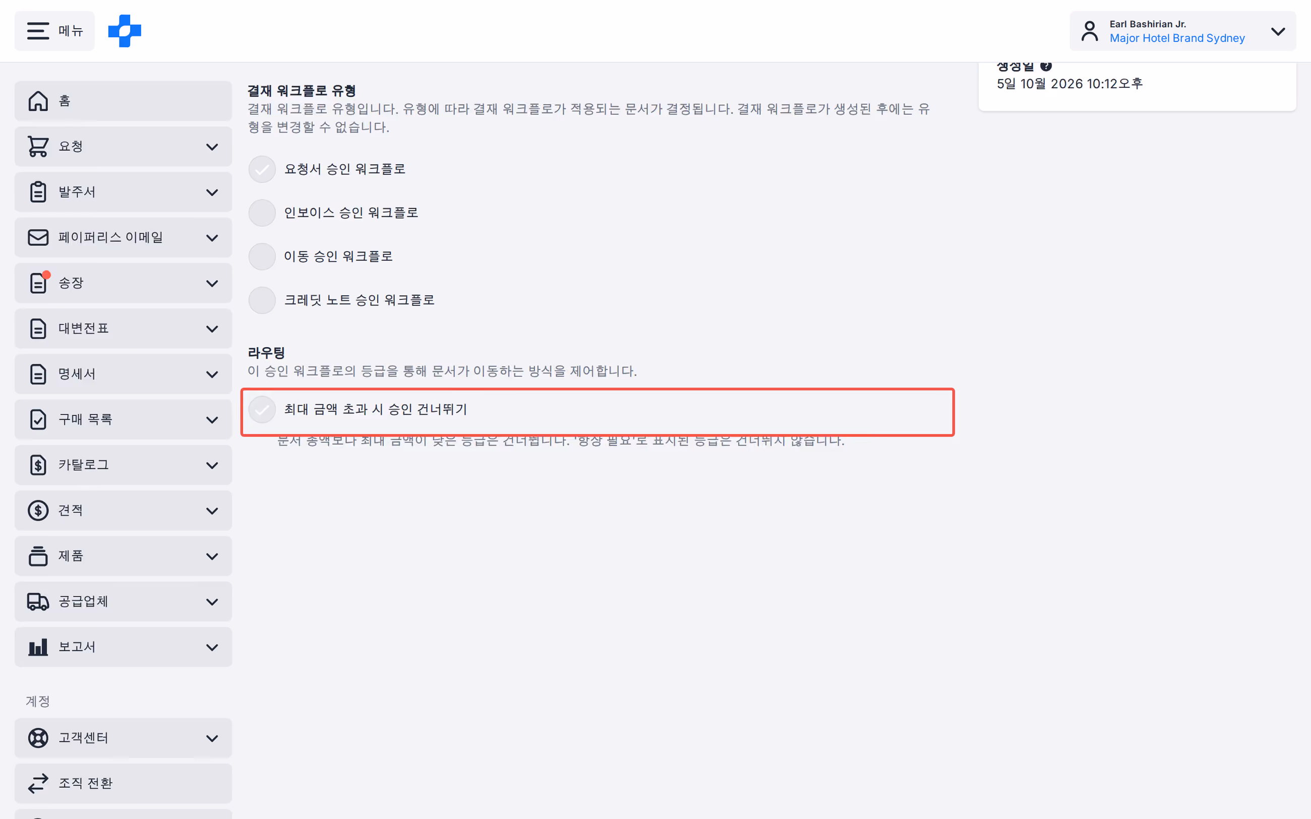 워크플로 설정 최대 금액 초과 시 승인 건너뛰기