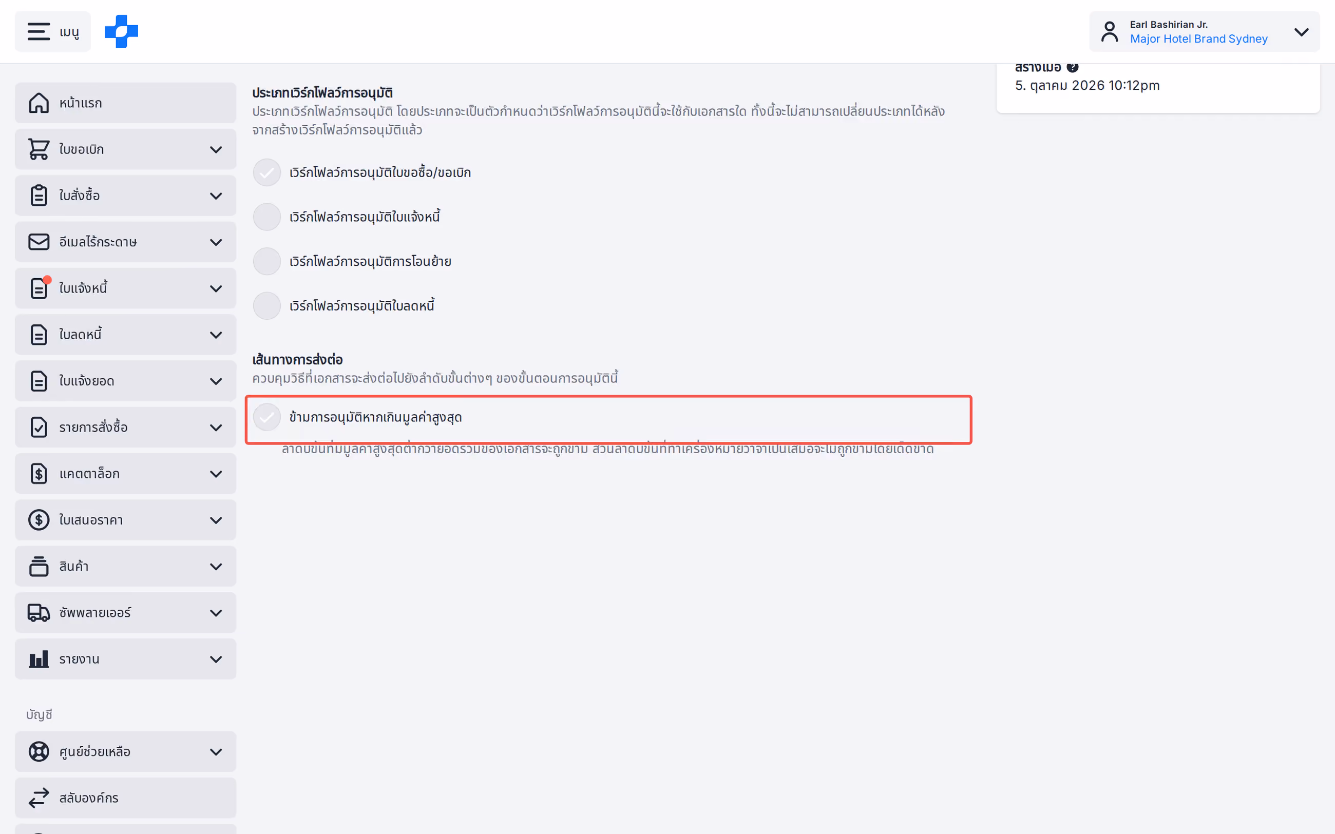 Workflow Settings Skip approval if over maximum value