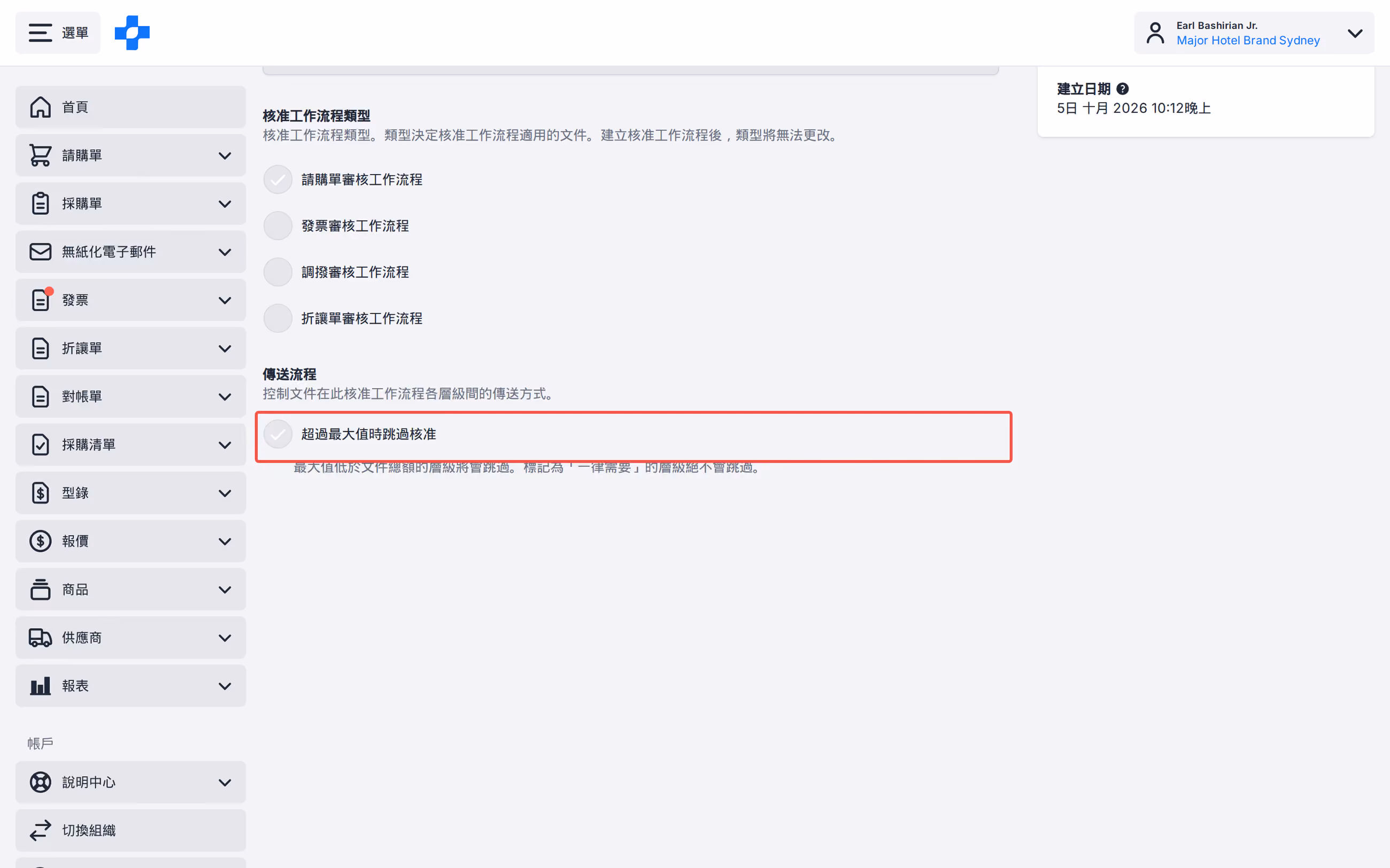 工作流程設定:超過最高金額時略過核准